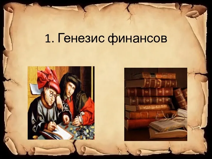 1. Генезис финансов