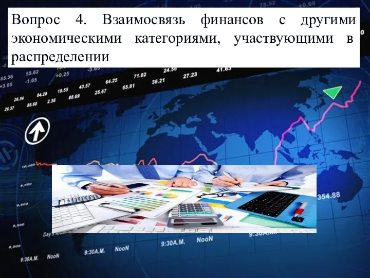 Вопрос 4. Взаимосвязь финансов с другими экономическими категориями, участвующими в распределении