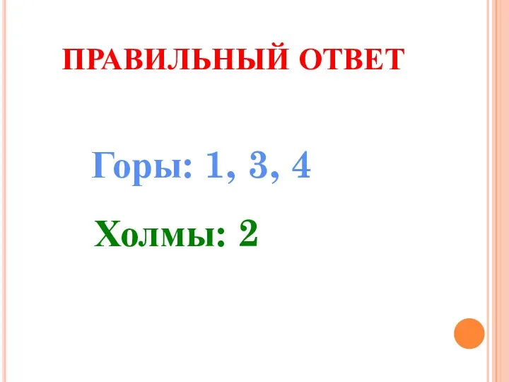 Горы: 1, 3, 4 Холмы: 2 ПРАВИЛЬНЫЙ ОТВЕТ