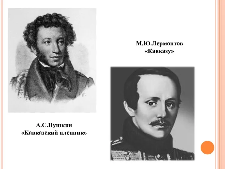 А.С.Пушкин «Кавказский пленник» М.Ю.Лермонтов «Кавказу»