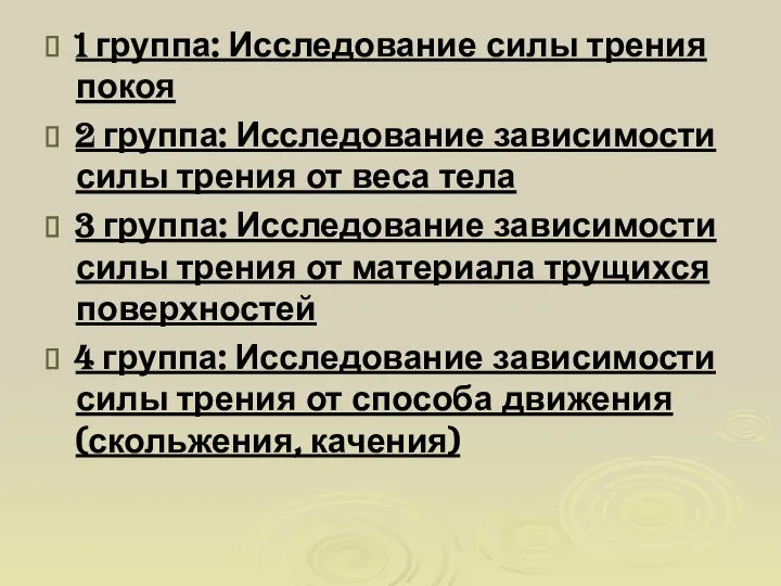 1 группа: Исследование силы трения покоя 2 группа: Исследование зависимости силы трения