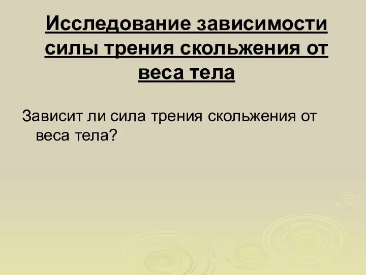 Исследование зависимости силы трения скольжения от веса тела Зависит ли сила трения скольжения от веса тела?