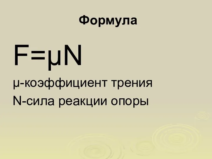 Формула F=µN µ-коэффициент трения N-сила реакции опоры