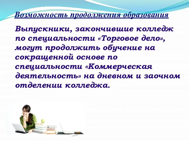 Выпускники, закончившие колледж по специальности «Торговое дело», могут продолжить обучение на сокращенной