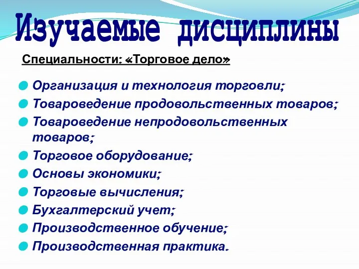 Организация и технология торговли; Товароведение продовольственных товаров; Товароведение непродовольственных товаров; Торговое оборудование;