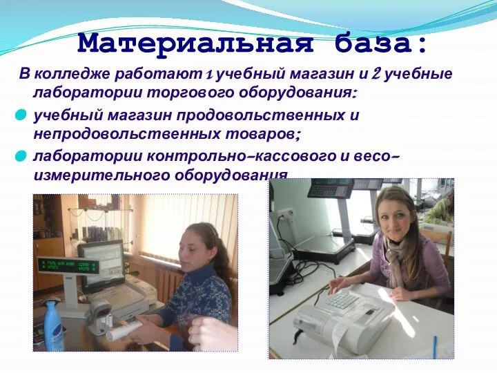 В колледже работают 1 учебный магазин и 2 учебные лаборатории торгового оборудования: