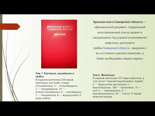Красная книга Самарской области — официальный документ, содержащий аннотированный список редких и