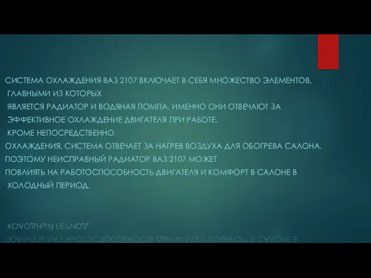 СИСТЕМА ОХЛАЖДЕНИЯ ВАЗ 2107 ВКЛЮЧАЕТ В СЕБЯ МНОЖЕСТВО ЭЛЕМЕНТОВ, ГЛАВНЫМИ ИЗ КОТОРЫХ