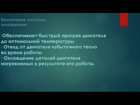 Назначение системы охлаждения: ∙Обеспечивает быстрый прогрев двигателя до оптимальной температуры ∙ Отвод