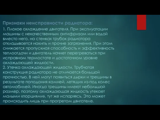 1. Плохое охлаждение двигателя. При эксплуатации машины с некачественным антифризом или водой