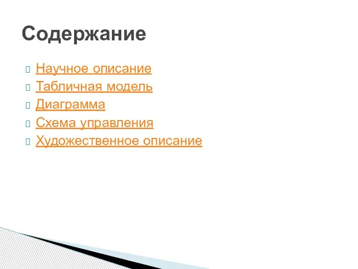 Научное описание Табличная модель Диаграмма Схема управления Художественное описание Содержание