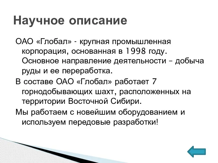 ОАО «Глобал» - крупная промышленная корпорация, основанная в 1998 году. Основное направление