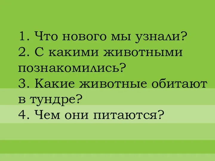 1. Что нового мы узнали? 2. С какими животными познакомились? 3. Какие