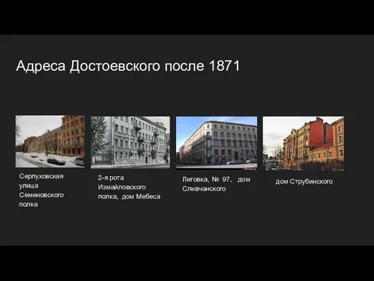 Адреса Достоевского после 1871 Серпуховская улица Семеновского полка 2-я рота Измайловского полка,