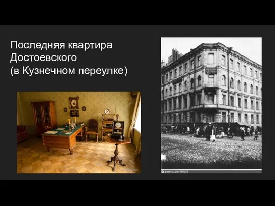 Последняя квартира Достоевского (в Кузнечном переулке)