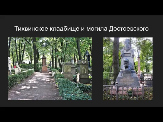 Тихвинское кладбище и могила Достоевского