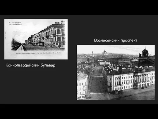 Конногвардейский бульвар Вознесенский проспект