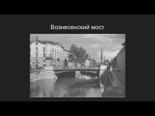 Вознесенский мост