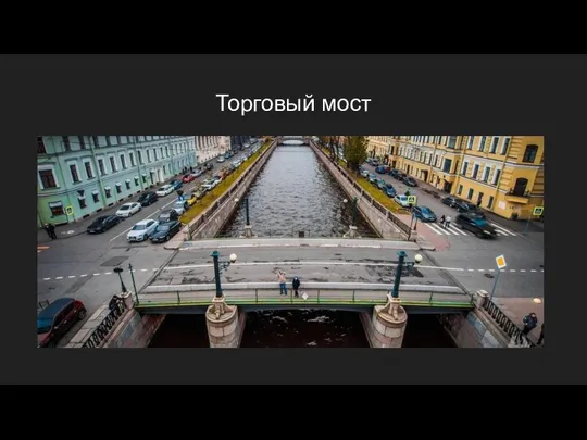 Торговый мост