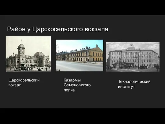 Район у Царскосельского вокзала Царскосельский вокзал Казармы Семеновского полка Технологический институт