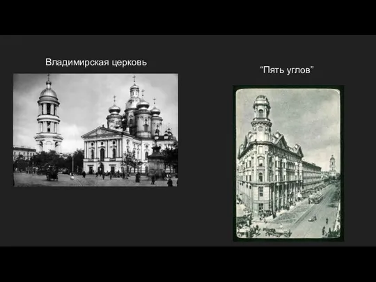 Владимирская церковь “Пять углов”