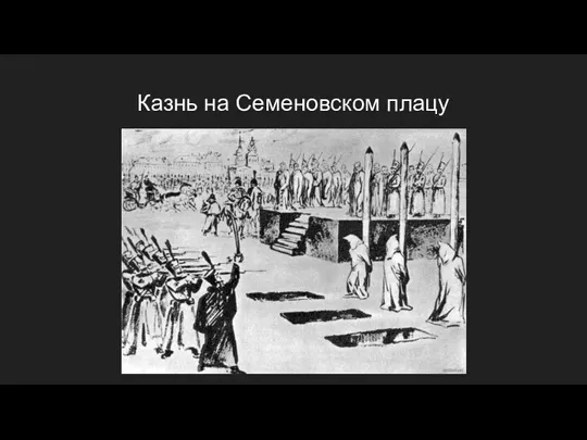 Казнь на Семеновском плацу