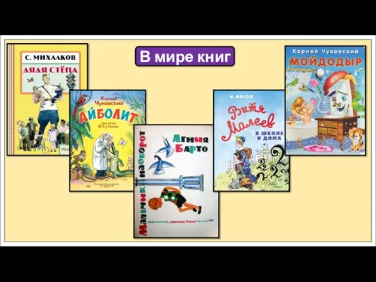 В мире книг