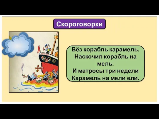 Вёз корабль карамель. Наскочил корабль на мель. И матросы три недели Карамель на мели ели. Скороговорки