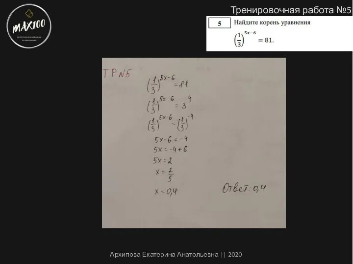 Тренировочная работа №5 Архипова Екатерина Анатольевна || 2020