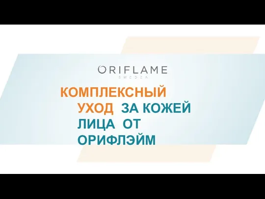 Комплексный уход за кожей лица от Орифлэйм