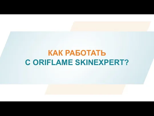 КАК РАБОТАТЬ С ORIFLAME SKINEXPERT?