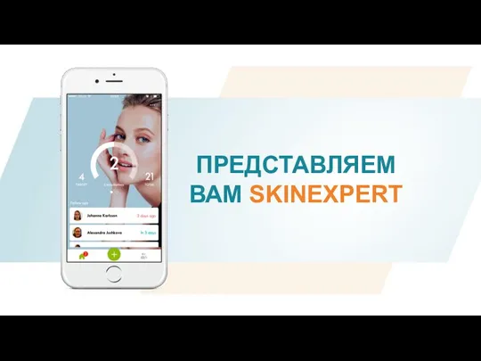 ПРЕДСТАВЛЯЕМ ВАМ SKINEXPERT