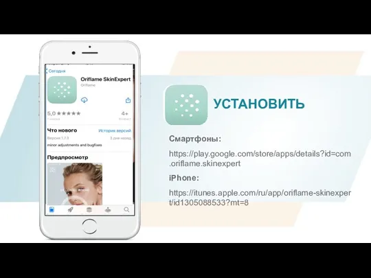 УСТАНОВИТЬ Смартфоны: https://play.google.com/store/apps/details?id=com.oriflame.skinexpert iPhone: https://itunes.apple.com/ru/app/oriflame-skinexpert/id1305088533?mt=8