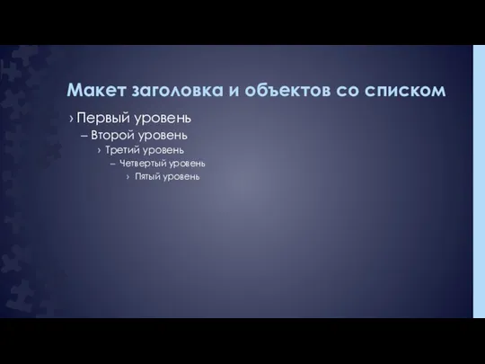 Макет заголовка и объектов со списком Первый уровень Второй уровень Третий уровень Четвертый уровень Пятый уровень