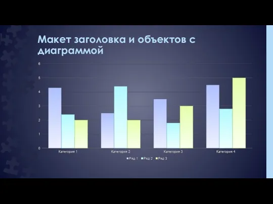 Макет заголовка и объектов с диаграммой