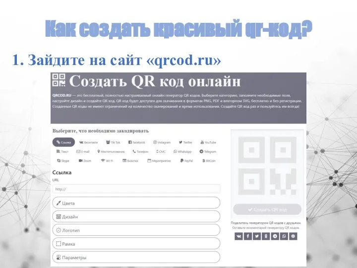 Как создать красивый qr-код? 1. Зайдите на сайт «qrcod.ru»