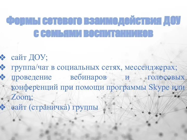 Формы сетевого взаимодействия ДОУ с семьями воспитанников сайт ДОУ; группа/чат в социальных