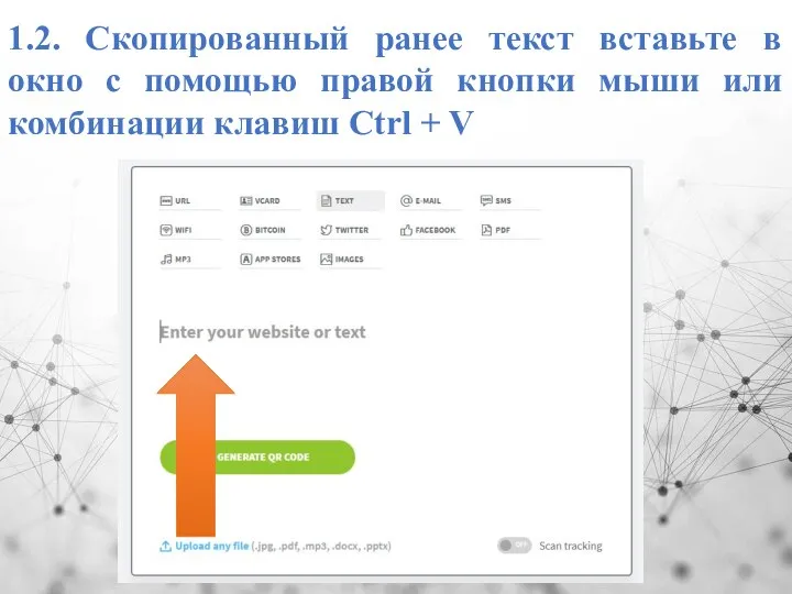 1.2. Скопированный ранее текст вставьте в окно с помощью правой кнопки мыши