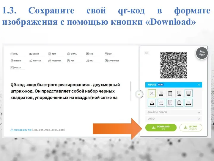 1.3. Сохраните свой qr-код в формате изображения с помощью кнопки «Download»