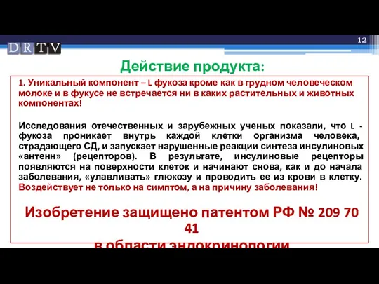 Действие продукта: 1. Уникальный компонент – L фукоза кроме как в грудном