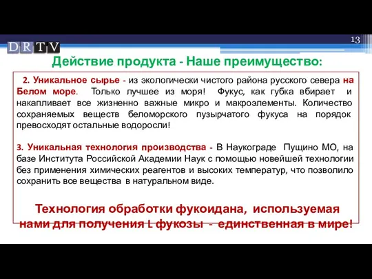 Действие продукта - Наше преимущество: 2. Уникальное сырье - из экологически чистого