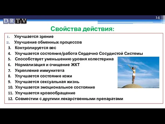 Свойства действия: Улучшается зрение Улучшение обменных процессов 3. Контролируется вес 4. Улучшается