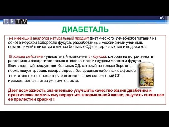 ДИАБЕТАЛЬ не имеющий аналогов натуральный продукт диетического (лечебного) питания на основе морской