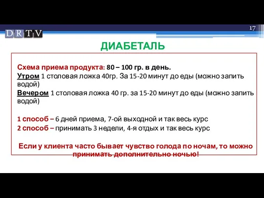 ДИАБЕТАЛЬ Схема приема продукта: 80 – 100 гр. в день. Утром 1