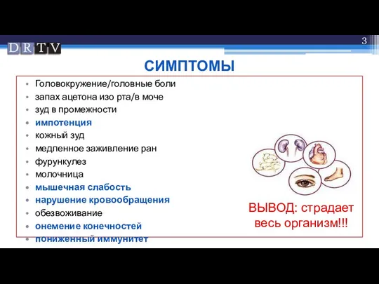 СИМПТОМЫ Головокружение/головные боли запах ацетона изо рта/в моче зуд в промежности импотенция