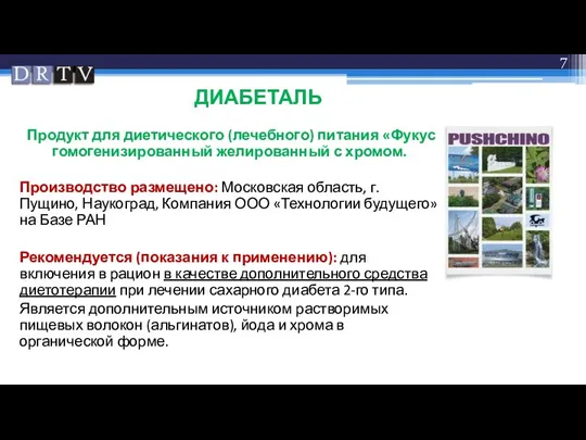 ДИАБЕТАЛЬ Продукт для диетического (лечебного) питания «Фукус гомогенизированный желированный с хромом. Производство