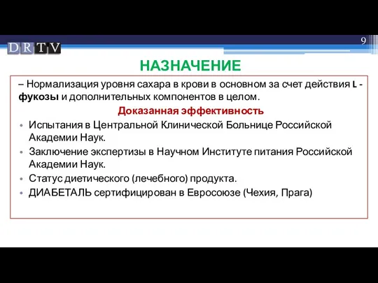 НАЗНАЧЕНИЕ – Нормализация уровня сахара в крови в основном за счет действия