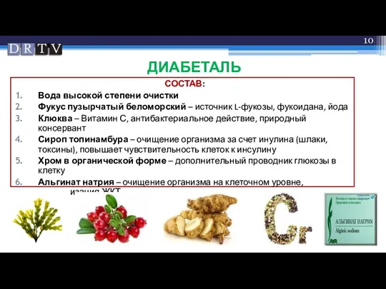 ДИАБЕТАЛЬ СОСТАВ: Вода высокой степени очистки Фукус пузырчатый беломорский – источник L-фукозы,