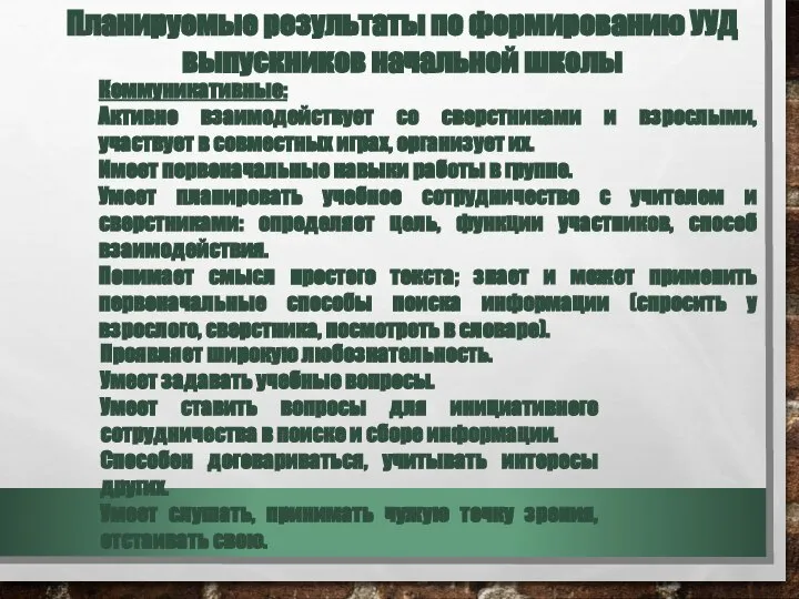 Планируемые результаты по формированию УУД выпускников начальной школы Коммуникативные: Активно взаимодействует со