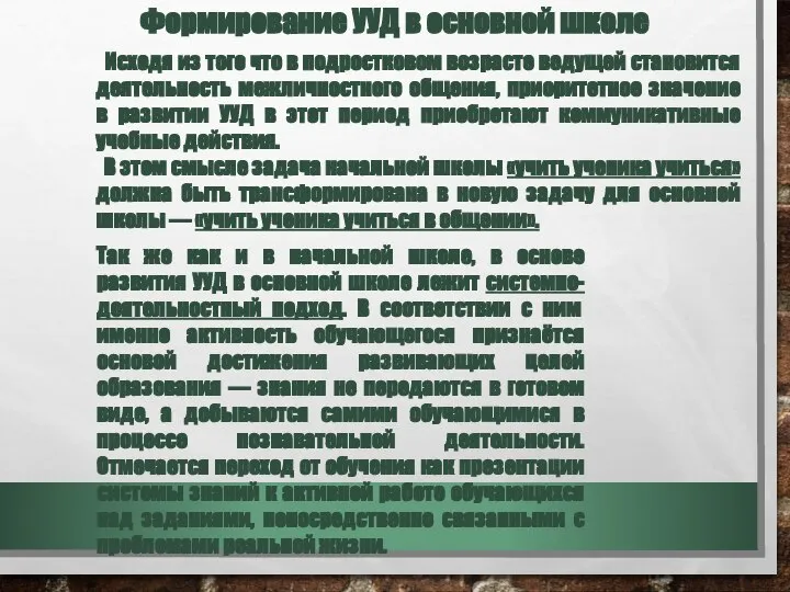 Формирование УУД в основной школе Исходя из того что в подростковом возрасте